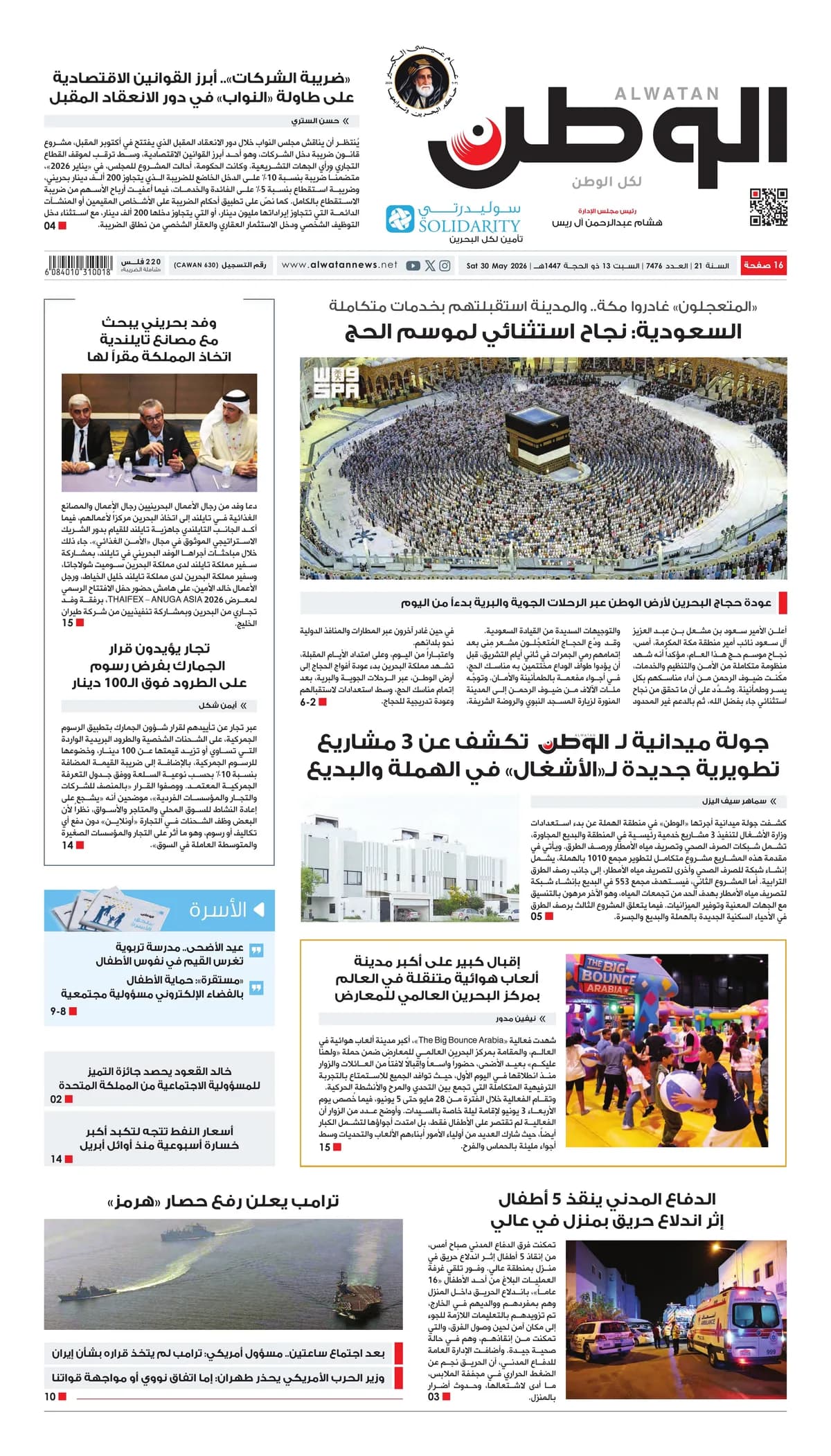 جريدة الوطن الرقمية - العدد 7476