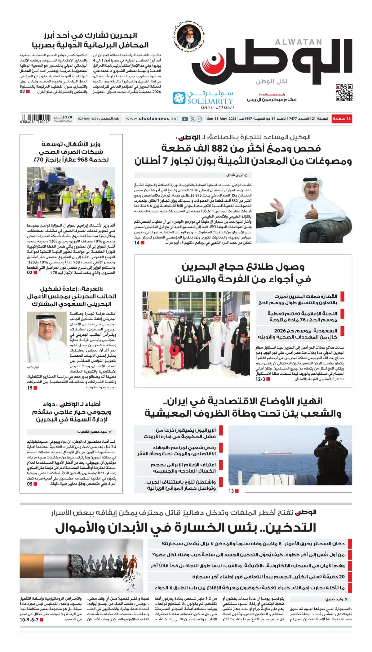جريدة الوطن الرقمية - العدد 7477