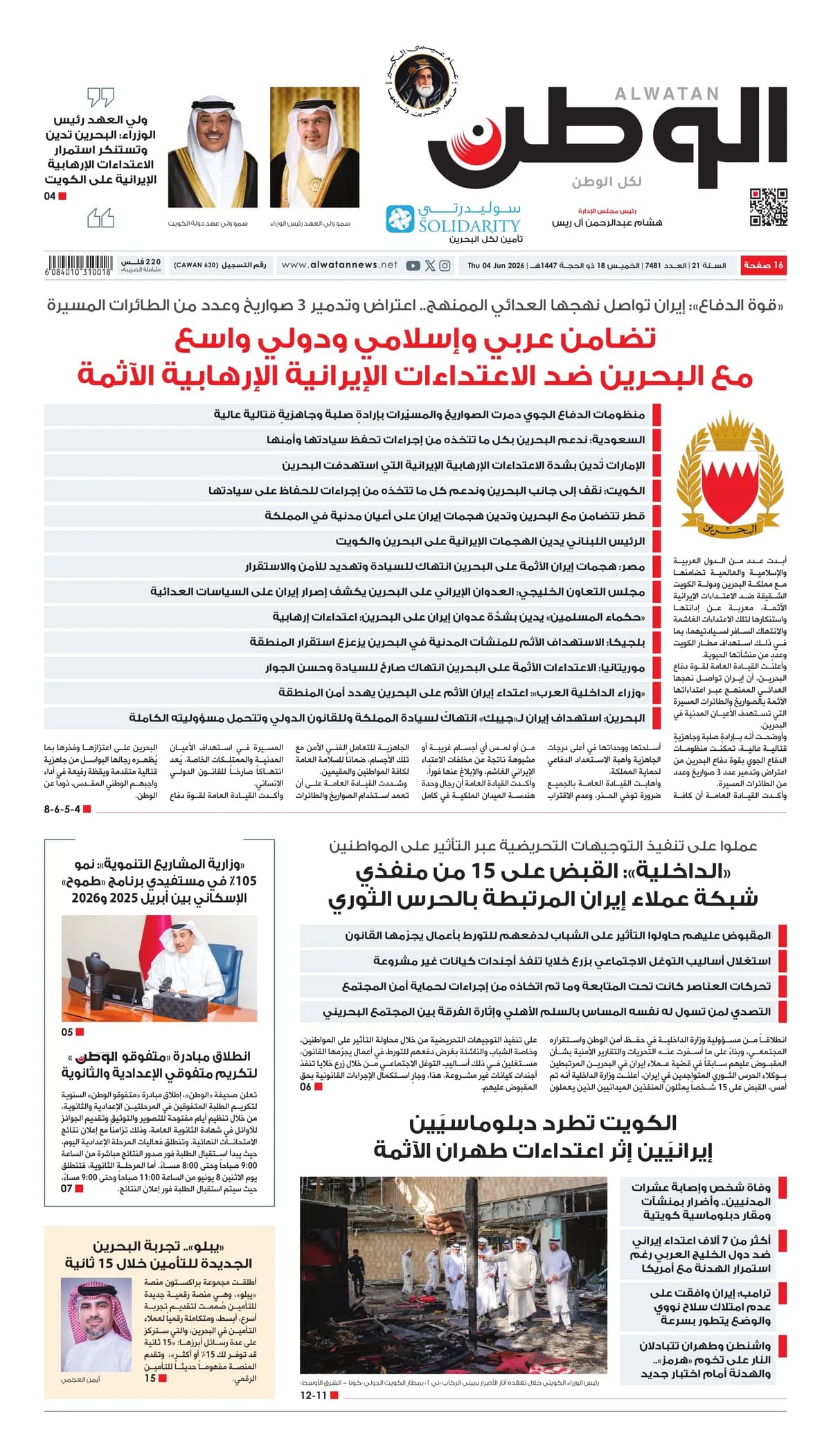 جريدة الوطن الرقمية - العدد 7481