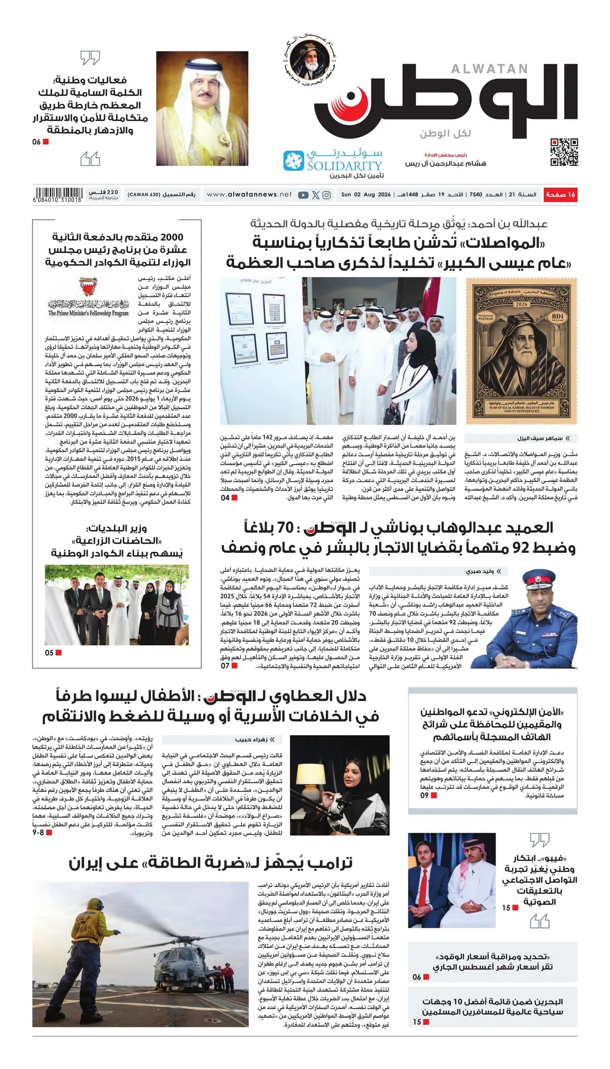 جريدة الوطن الرقمية - العدد 7540