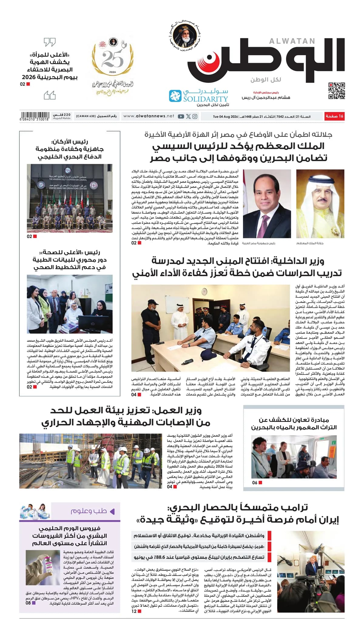جريدة الوطن الرقمية - العدد 7542