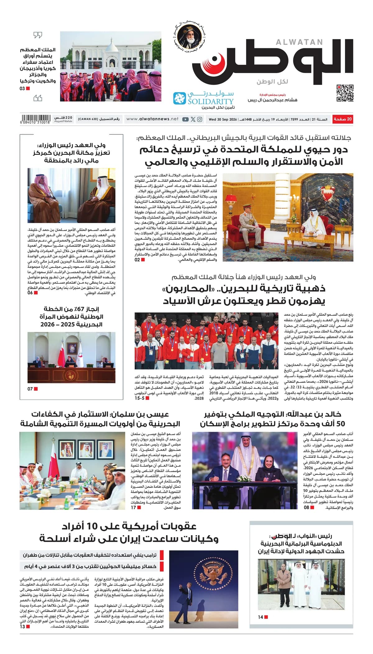 جريدة الوطن الرقمية - العدد 7599