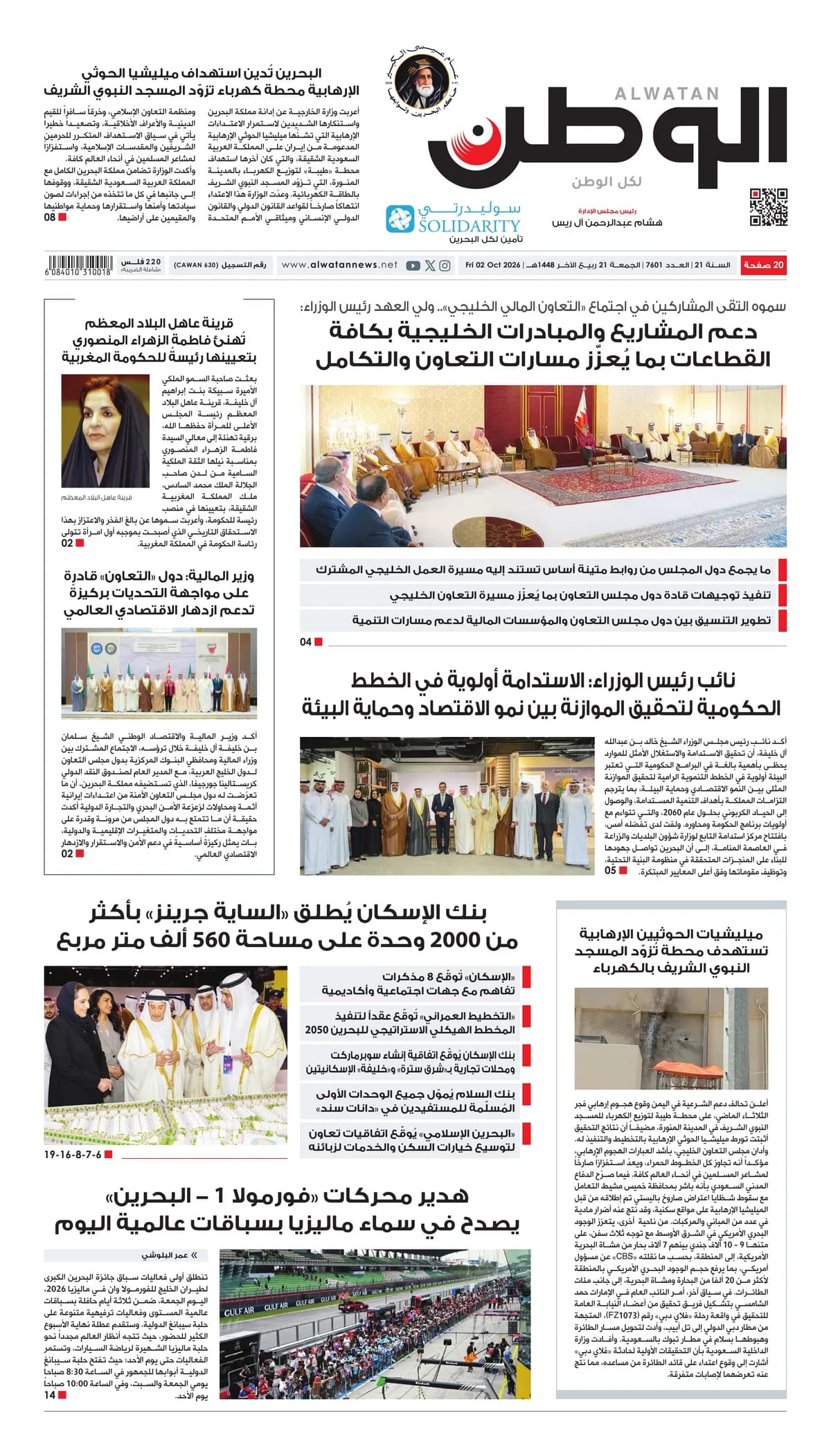 جريدة الوطن الرقمية - العدد 7601