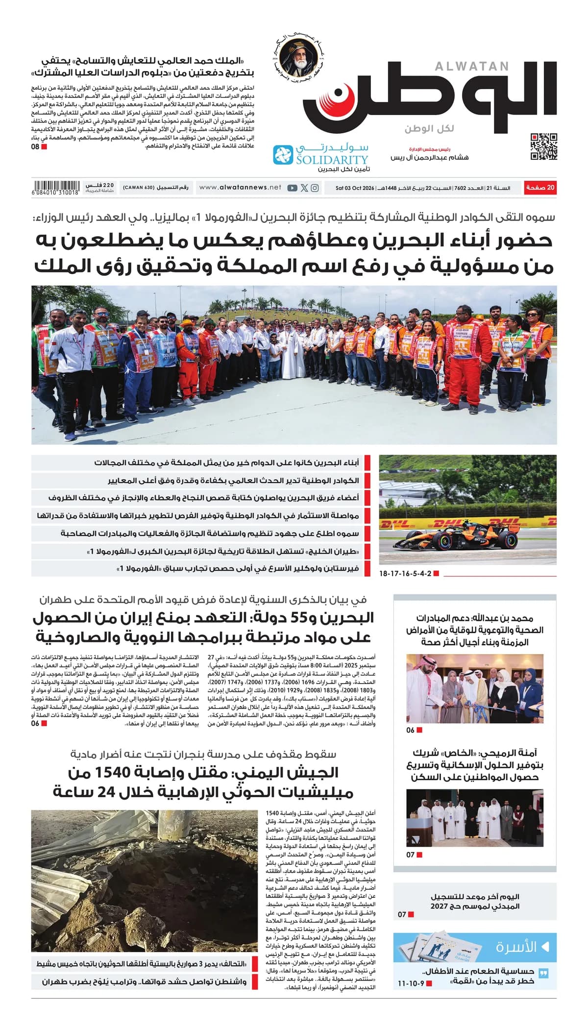 جريدة الوطن الرقمية - العدد 7602