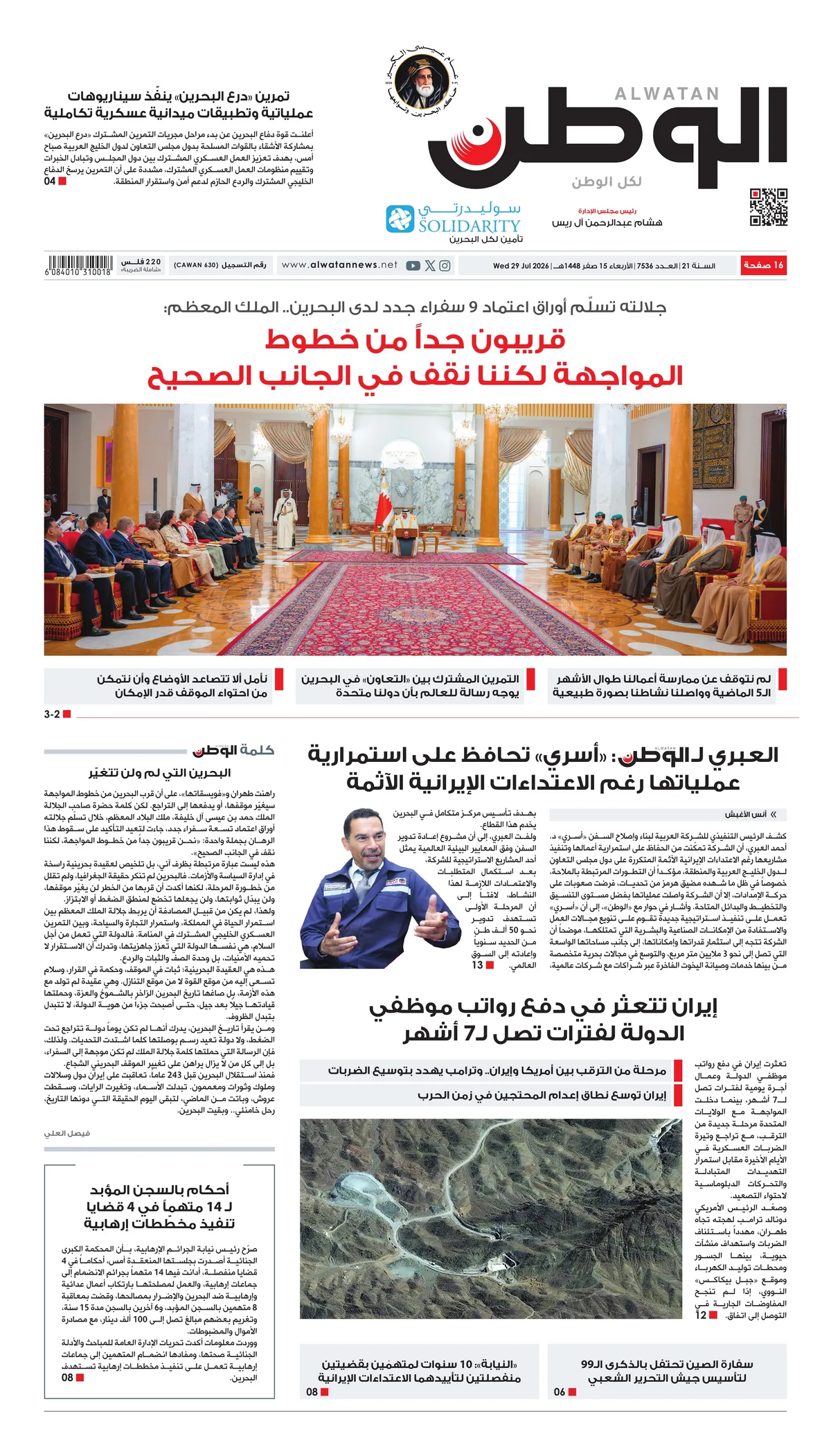 غلاف عدد الوطن - جريدة الوطن الرقمية - العدد 7536