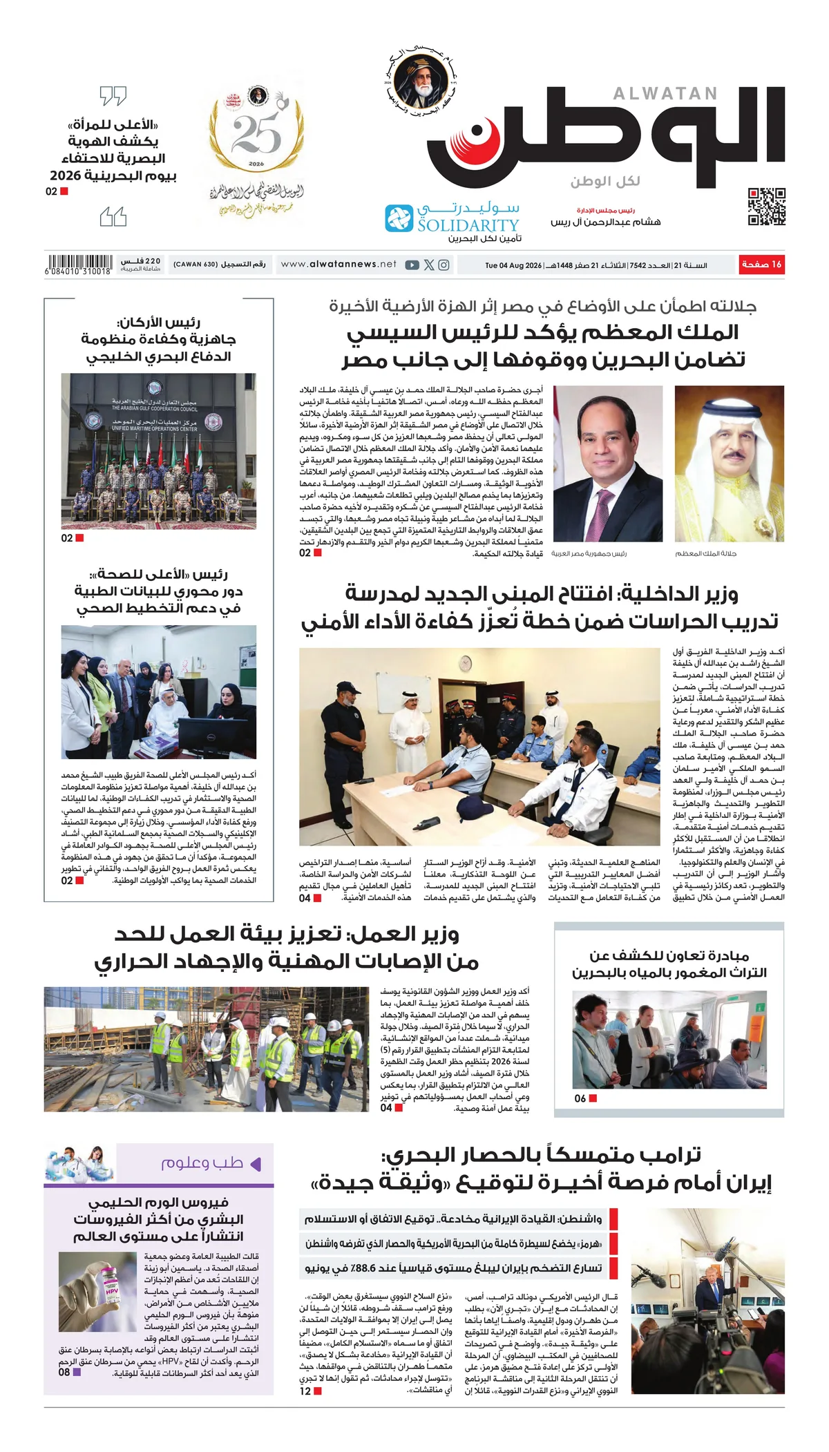 غلاف عدد الوطن - جريدة الوطن الرقمية - العدد 7542
