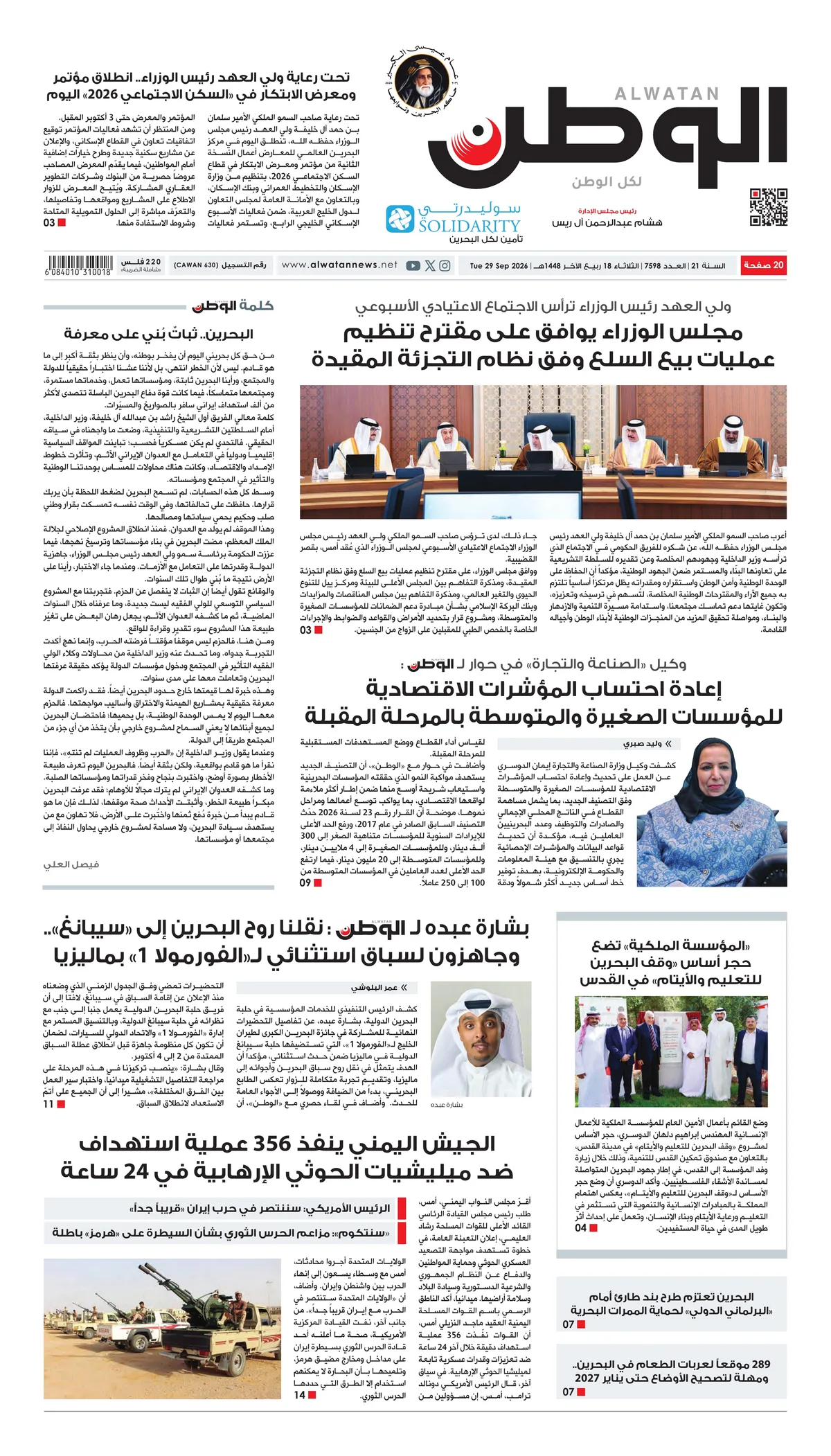 غلاف عدد الوطن - جريدة الوطن الرقمية - العدد 7598