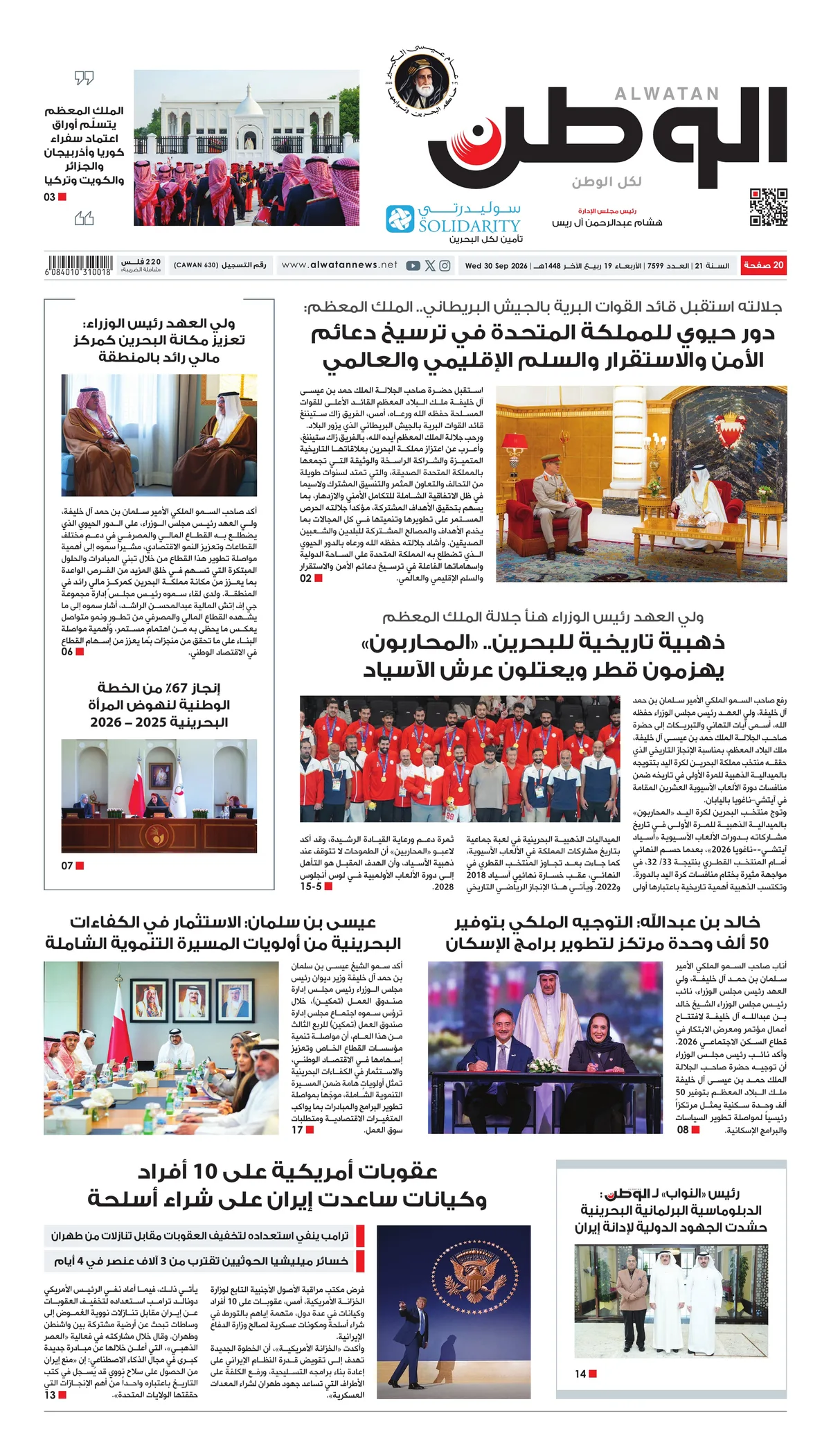 غلاف عدد الوطن - جريدة الوطن الرقمية - العدد 7599
