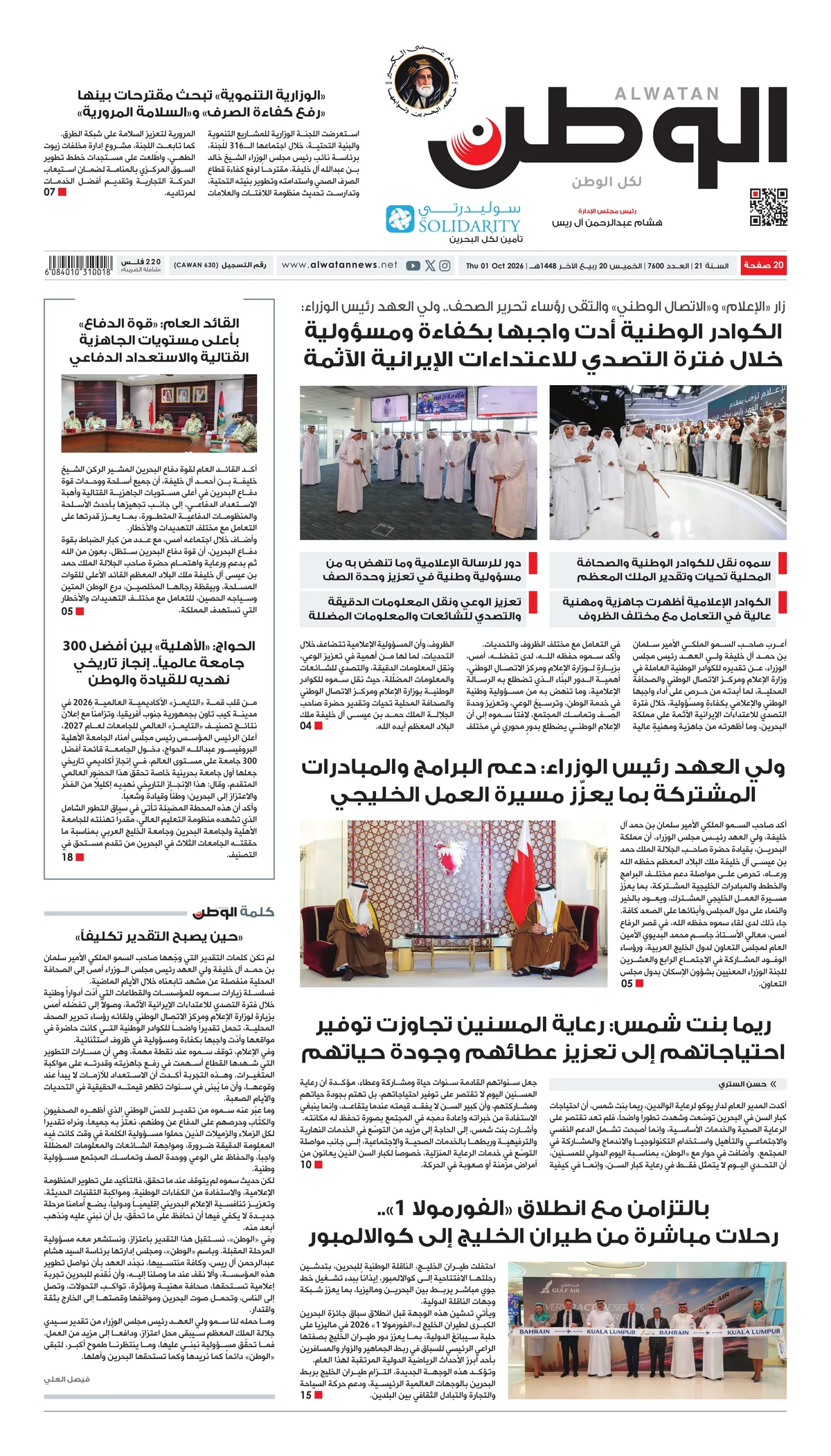 غلاف عدد الوطن - جريدة الوطن الرقمية - العدد 7600